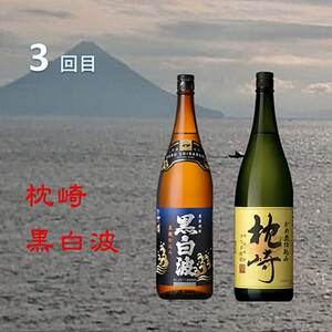 【毎月定期便】薩摩酒造の定番・こだわりの本格焼酎 全3回 EE-6004_酒・アルコール 芋焼酎 焼酎   定期便 定期便  _【配送不可地域：離島】【4008225】