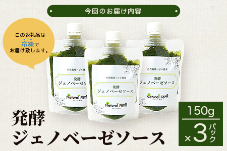 発酵ジェノベーゼソース(150g×3個)】【鹿児島県枕崎産 バジル使用】A5-13_惣菜・加工品     調味料   _【配送不可地域：離島】【1476144】