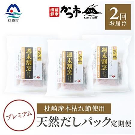 【毎月定期便】プレミアムだしパック 全2回 PP-6004_調味料 だし  ダシ  定期便 定期便  _【配送不可地域：離島】【4008763】