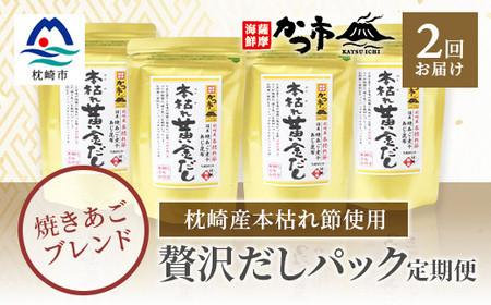 【毎月定期便】贅沢だしパック 全2回 PP-6003_調味料 だし  ダシ  定期便 定期便  _【配送不可地域：離島】【4008941】