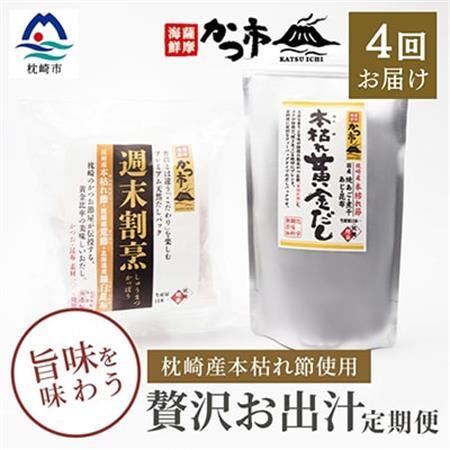 【毎月定期便】贅沢おだし2種 全4回 EE-6010_調味料 だし  ダシ  調味料     定期便 定期便  _【配送不可地域：離島】【4009024】