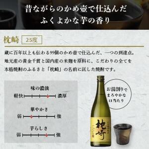 【本格焼酎】かめ壺仕込み『枕崎』 720ml　Z0-23_酒・アルコール 芋焼酎 焼酎 _【配送不可地域：離島】【1482865】