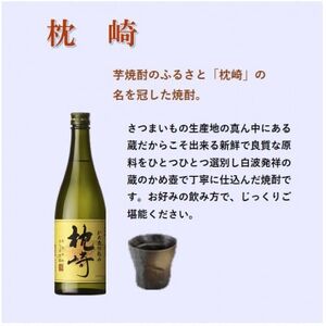 【本格焼酎】かめ壺仕込み『枕崎』 720ml　Z0-23_酒・アルコール 芋焼酎 焼酎 _【配送不可地域：離島】【1482865】