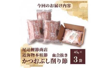 〈近海物本枯節〉かつおぶし削り節(血合抜き)〈枕崎産〉45g×3袋〈尾辻鰹節商店〉Z0-22_調味料 だし  ダシ  魚介・海産物   _【配送不可地域：離島】【1486646】