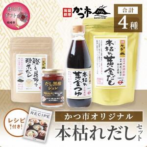 【母の日】かつ市 本枯れおだし オリジナ商品4種【レシピブック付き】 A3-237M_調味料 だし ダシ 調味料 _【配送不可地域:離島】【1490767】