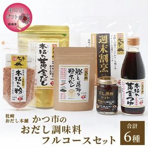 【母の日】おだし調味料フルコースセット(合計6種)枕崎おだし本舗かつ市　A8-75M_調味料 だし  ダシ  調味料   _【配送不可地域：離島】【1490785】