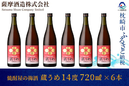 DD-42 焼酎屋の梅酒 蔵うめ 黒糖仕立て 14度 720ml 化粧箱入 6本セット