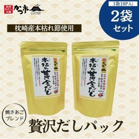 贅沢だしパック2袋セット Z0-20_調味料 だし  ダシ_【配送不可地域：離島】【1501662】