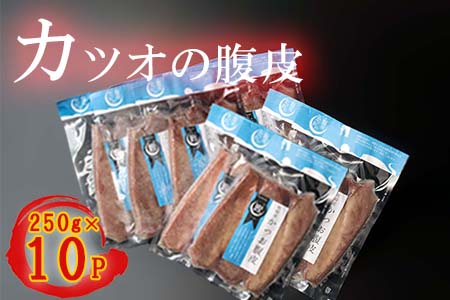 本場枕崎のかつおの腹皮 250g 10パック 鰹 腹皮 はらがわ 詰め合わせ 九州 鹿児島 枕崎 148 鹿児島県枕崎市 ふるさと納税サイト ふるなび