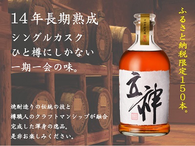 V-6 ふるさと納税限定 14年長期熟成「立神(たてがみ)」 39度 限定150本 麦焼酎仕込リキュール