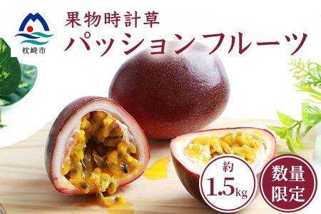 【先行受付】トロピカルパッションフルーツ約1.5Kg A3-50 【発送は2026年6月中旬予定】_果物・フルーツ くだもの_【配送不可地域:離島】【1166520】