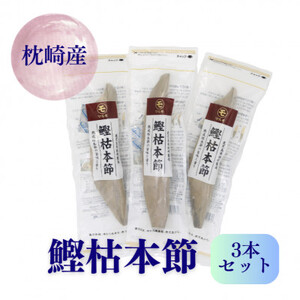 鰹枯本節3本セット 鹿児島県枕崎産 本場 B8-20_調味料 だし  ダシ_【配送不可地域：離島】【1498395】