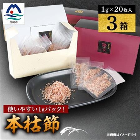 枕崎　鰹節【伝承工房・鰹家】本枯節1gパック箱入 (1g×20枚入)×3箱 ギフト A3-334_調味料 だし  ダシ_【配送不可地域：離島】【1512277】