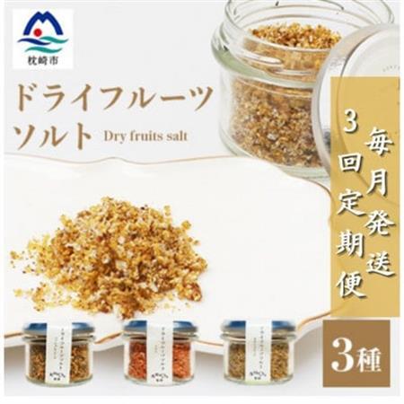 【毎月定期便】ドライフルーツソルト 3種セット【パッション・トマト・キウイ 】DD0-0002全3回_果物・フルーツ   くだもの  調味料 塩  しお  果物・フルーツ キウイ  きうい  果物・フルーツ  ドライフルーツ   野菜  トマト   定期便 定期便  _【配送不可地域：離島】【4050561】 7,110円