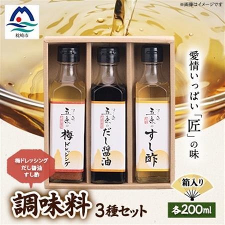 枕崎【すし匠　五条】調味料200ml×3本セット(だし醤油、すし酢、梅ドレッシング) A3-339_調味料 醤油  しょうゆ  調味料 酢    調味料 ドレッシング  _【配送不可地域：離島】【1518913】