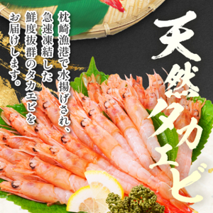 【薩摩の甘エビ】大きいサイズ　天然タカエビ500g　A1-10_魚介・海産物 甘エビ エビ あまえび 甘海老_【配送不可地域：離島】【1524580】