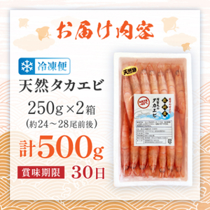 【薩摩の甘エビ】大きいサイズ　天然タカエビ500g　A1-10_魚介・海産物 甘エビ エビ あまえび 甘海老_【配送不可地域：離島】【1524580】