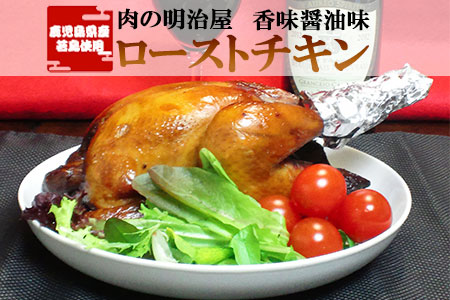 157 明治屋 ローストチキン 一羽分 香味醤油味 鹿児島県産若鳥使用 12月上旬より順次発送 セット限定 鹿児島県枕崎市 ふるさと納税サイト ふるなび