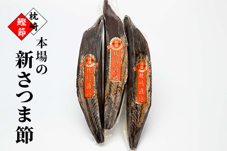 AA-152 新さつま節 3本セット 鹿児島県 枕崎産 本場