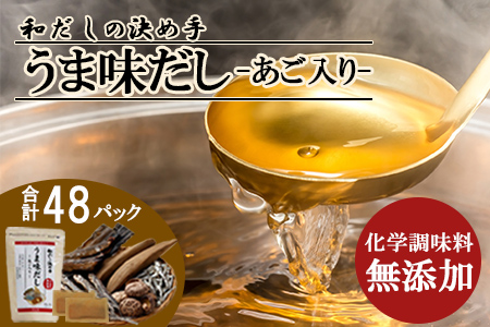 AA-151【無添加】【減塩】和だしの決め手うま味だし10g×8袋 6個セット