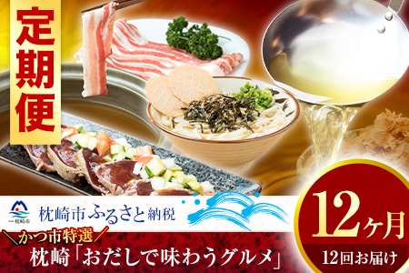 FF-0026 かつ市特選 枕崎「おだしで味わうグルメ」定期便セット【調理方法付】