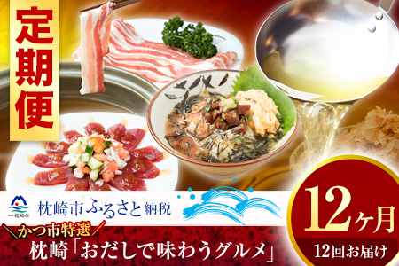 GG-0016 かつ市特選 枕崎「おだしで味わうグルメ」定期便セット【調理方法付】