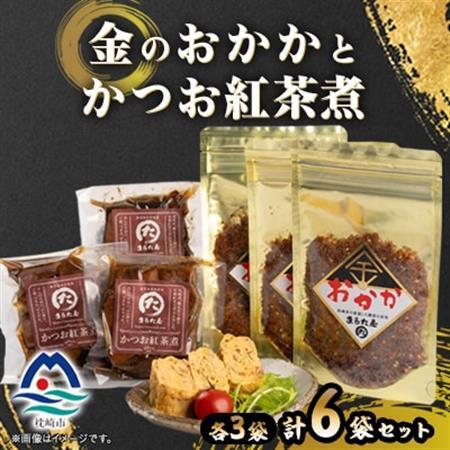 金のおかかとかつお紅茶煮 A3-337_魚介・海産物 カツオ 鮮魚 かつお 鰹  調味料   _【配送不可地域：離島】【1502242】