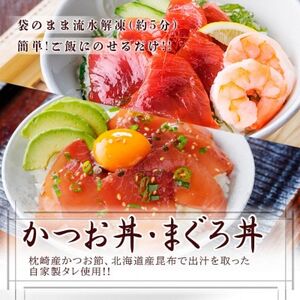 お試し丼ぶり3種9パックセット　A0-63_魚介・海産物 カツオ 鮮魚 かつお 鰹  魚介・海産物 マグロ 鮮魚 まぐろ 鮪_【配送不可地域：離島】【1505334】
