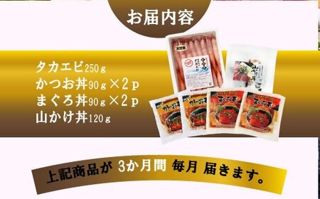 ZIP!で紹介!定期便3回配送　海鮮丼セット 天然タカエビ・鰹・まぐろ・山かけ丼　OO-0001_魚介・海産物  エビ えび 海老  魚介・海産物 カツオ 鮮魚 かつお 鰹  魚介・海産物 マグロ 鮮魚 まぐろ 鮪  定期便 定期便  _【配送不可地域：離島】【1532608】