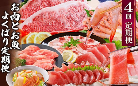 定期便4回配送　お肉とお魚のよくばり定期便　EE0-0001_肉 ステーキ 牛肉 ビーフステーキ  肉 黒毛和牛 牛肉   肉 しゃぶしゃぶ 豚肉 豚しゃぶ  魚介・海産物 カツオ 鮮魚 かつお 鰹  魚介・海産物 マグロ 鮮魚 まぐろ 鮪  定期便 定期便  _【配送不可地域：離島】【1538802】