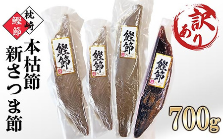 【訳あり】枕崎産鰹節　「本枯節」「新さつま節」合計約700g　A4-3_魚介・海産物   _【配送不可地域：離島】【1545592】