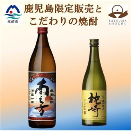 【本格焼酎】枕崎・南之方【薩摩酒造の逸品と鹿児島限定の焼酎】720ml/900ml A4-4_酒・アルコール 芋焼酎 焼酎 _【配送不可地域：離島】【1551073】
