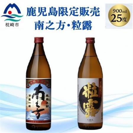【本格焼酎】南之方・粒露 【鹿児島限定】900ml×2本 A2-6_酒・アルコール 芋焼酎 焼酎 _【配送不可地域：離島】【1551081】