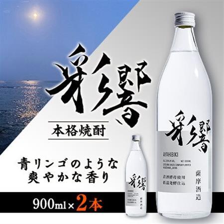 【本格焼酎】炭酸割りが好き　『彩響』　900ml×2本 A3-350_酒・アルコール 芋焼酎 焼酎 _【配送不可地域：離島】【1553788】