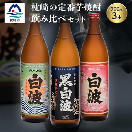 枕崎の定番焼酎 3種【白・黒・さくら】900ml×各1本【飲み比べセット】 A6-168_酒・アルコール 芋焼酎 焼酎 _【配送不可地域：離島】【1563480】