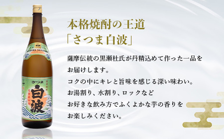 枕崎の定番焼酎【さつま白波】1800ml×2本セット【薩摩焼酎】芋らしい香り 芋焼酎 A6-23_酒・アルコール 芋焼酎 焼酎 _【配送不可地域：離島】【1563485】