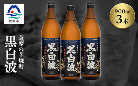 枕崎の定番焼酎【黒白波】900ml×3本セット【薩摩焼酎】A5-26_酒・アルコール 芋焼酎 焼酎 _【配送不可地域：離島】【1563729】