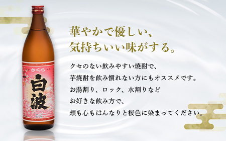 枕崎の定番焼酎【さくら白波】900ml×3本セット【薩摩焼酎】A5-27_酒・アルコール 芋焼酎 焼酎 _【配送不可地域：離島】【1563731】