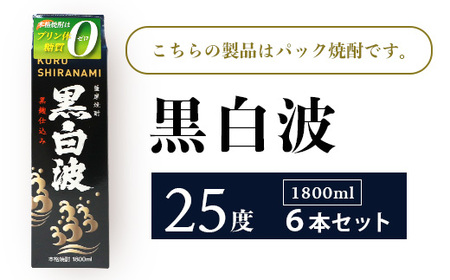 【黒白波】25度 1800ml×6パックセット【薩摩酒造】C7-6_酒・アルコール 芋焼酎 焼酎 _【配送不可地域：離島】【1563748】