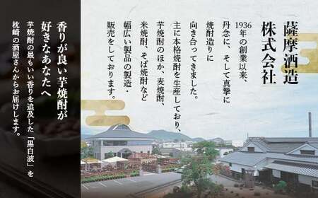 【黒白波】25度 900ml×18パックセット【薩摩焼酎】F0-5_酒・アルコール 芋焼酎 焼酎 _【配送不可地域：離島】【1563897】