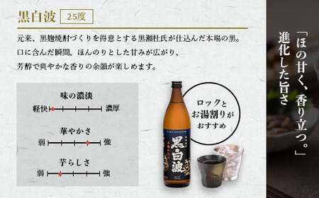 【黒白波】25度 900ml×18パックセット【薩摩焼酎】F0-5_酒・アルコール 芋焼酎 焼酎 _【配送不可地域：離島】【1563897】