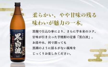 【黒白波】25度 900ml×18パックセット【薩摩焼酎】F0-5_酒・アルコール 芋焼酎 焼酎 _【配送不可地域：離島】【1563897】