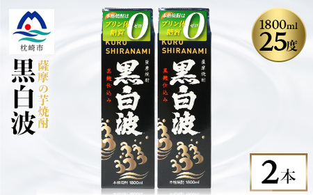 【黒白波】1800ml×2パックセット【薩摩焼酎】A6-121_酒・アルコール 芋焼酎 焼酎 _【配送不可地域：離島】【1563901】