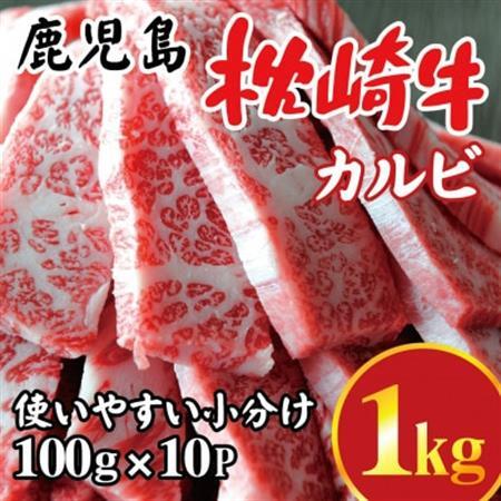 鹿児島 枕崎牛 【カルビ 1kg】 焼肉 国産和牛 小分け 10P　C0-63_肉 焼肉 牛肉 やきにく ヤキニク バーベキュー_【配送不可地域：離島】【1562437】