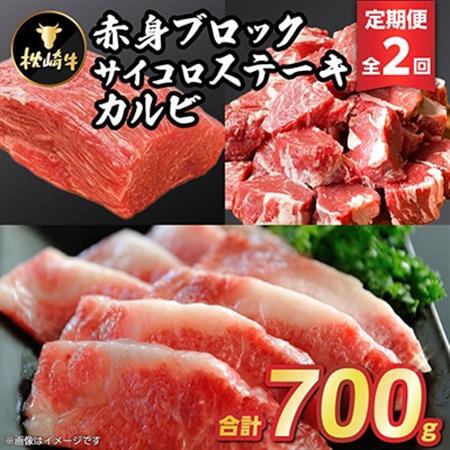 【毎月定期便】枕崎牛(赤身ブロック・カルビ・サイコロステーキ) CC0-0007 全2回_肉 ステーキ 牛肉 ビーフステーキ  肉 焼肉 牛肉 やきにく ヤキニク バーベキュー  肉  牛肉   定期便 定期便  _【配送不可地域：離島】【4059339】