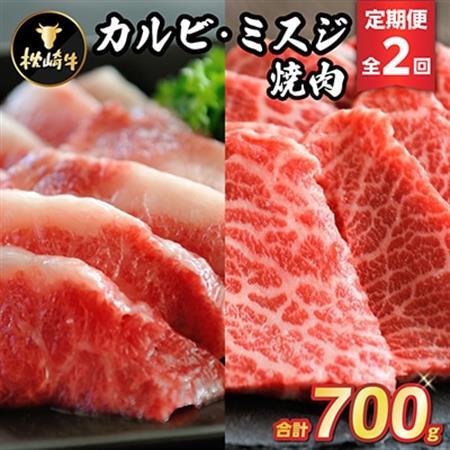 【毎月定期便】枕崎牛カルビ ミスジ焼肉 CC0-0006 全2回_肉 焼肉 牛肉 やきにく ヤキニク バーベキュー  定期便 定期便  _【配送不可地域：離島】【4059340】