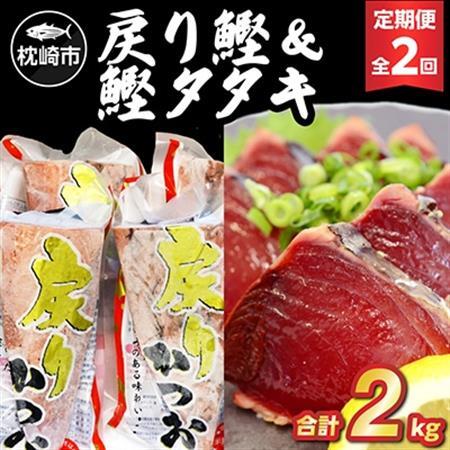 【毎月定期便】戻り鰹＆鰹タタキ 各1kg CC5-0001 全2回_魚介・海産物 カツオ 鮮魚 かつお 鰹  定期便 定期便  _【配送不可地域：離島】【4059342】