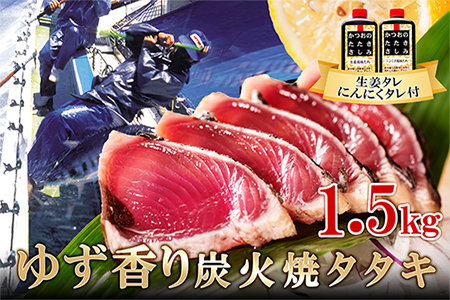 AA-166 【1本釣り】1.5Kgゆず香り炭焼かつおたたき