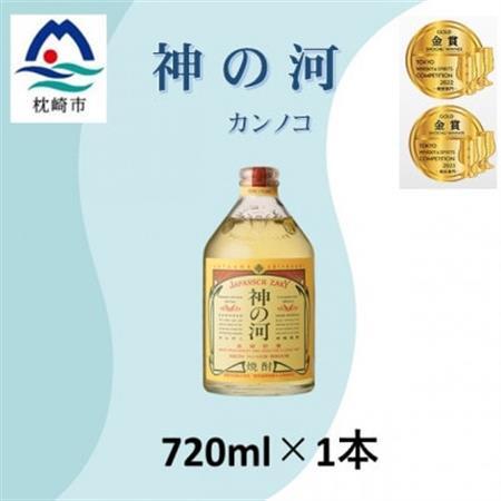 人気・神の河(麦焼酎・25度)720ml×1本 Y0-42_酒・アルコール 麦焼酎 焼酎 _【配送不可地域：離島】【1573420】
