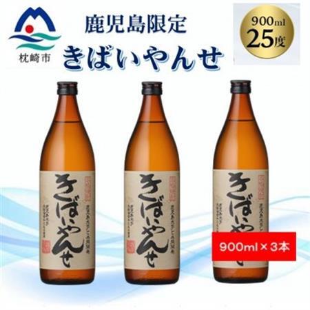 【本格焼酎】きばいやんせ【鹿児島限定】 900ml×3本 A6-172_酒・アルコール 芋焼酎 焼酎 _【配送不可地域：離島】【1573819】